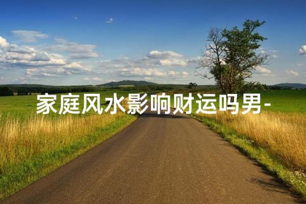 影响夫妻感情的风水，你家有吗