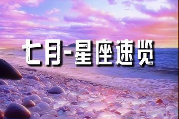 七月二十七是什么星座