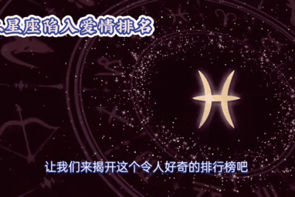 必看！十二星座陷入爱情的表现