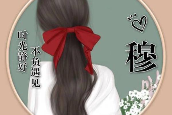 穆姓女孩名字大全-穆姓女孩起名字大全-穆姓名字大全姓名