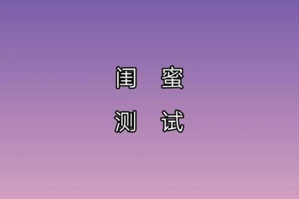 成为闺蜜测试题20题,满分闺蜜测试题