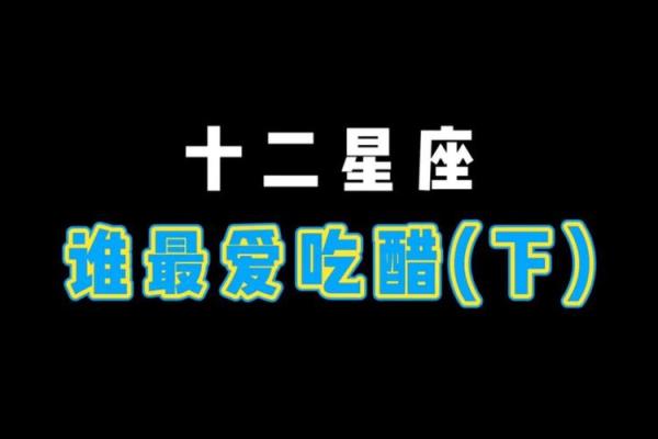 12星座吃醋指数排名 十二星座吃醋表现