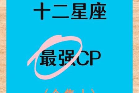 最佳星座配对大揭秘