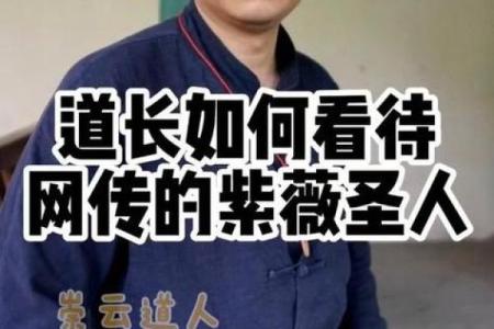 紫薇圣人的紫薇斗数