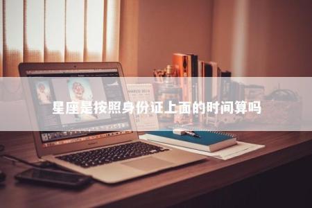 星座是按照身份证上面的时间算吗