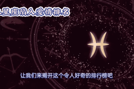 必看！十二星座陷入爱情的表现