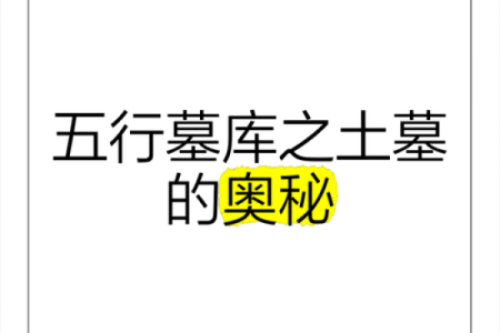 讲授八字命理学（二），四墓库与金木水火土的各自关系及其应用