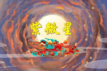 紫薇斗数破禄
