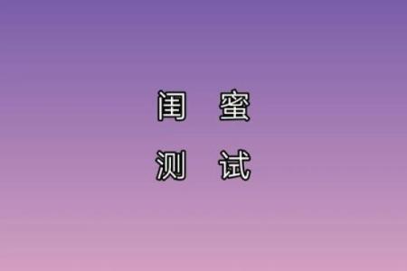 成为闺蜜测试题20题,满分闺蜜测试题
