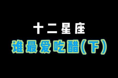 12星座吃醋指数排名 十二星座吃醋表现