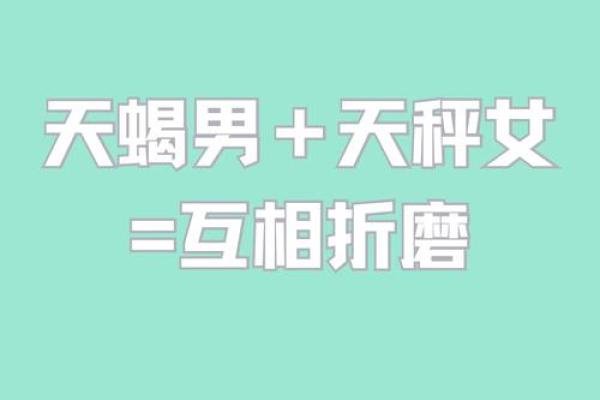 天蝎座男偏爱什么星座女生 与天蝎男交往的大忌