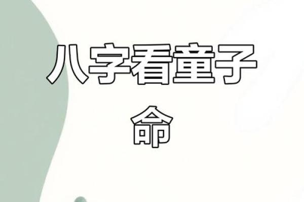 八字“童子命”的查法