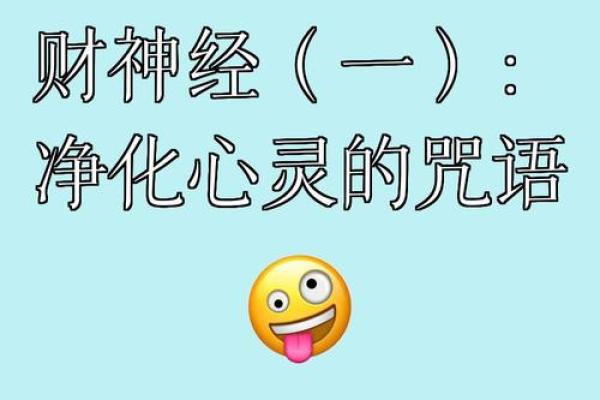 财神咒语，发财致富神咒