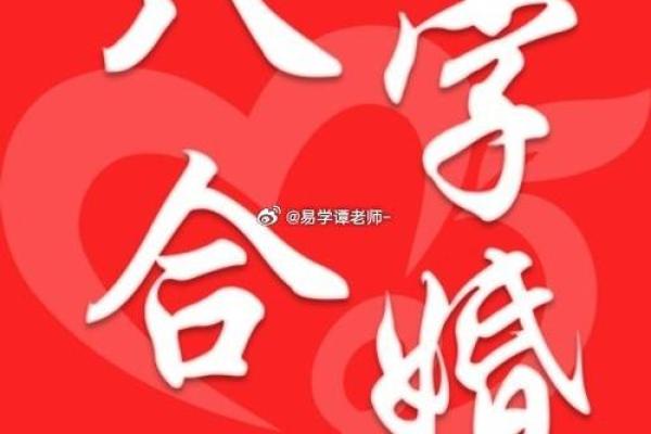 周易合八字算姻缘 周易合八字算婚姻？