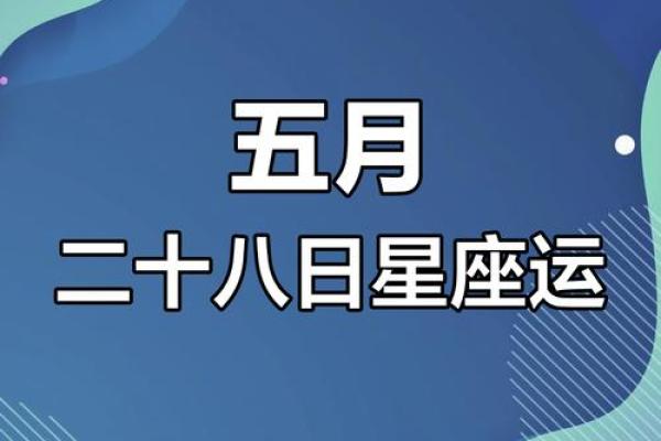 农历5月17日是什么星座