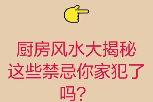厨房风水知识，这些我们要懂
