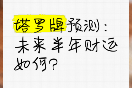 塔罗测试什么影响我的财运？