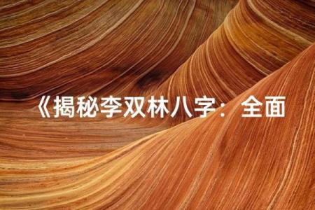 八字命理之李双林