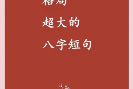 超大格局的八字短句，值得收藏