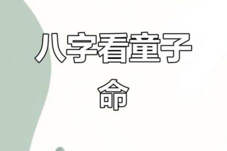 八字“童子命”的查法
