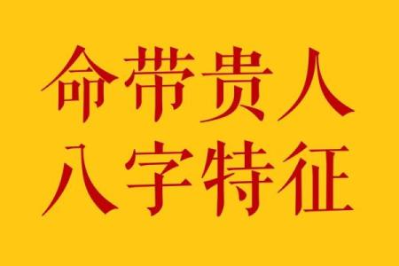 总能遇贵人的八字特征