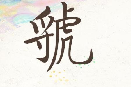 邱姓男孩名字大全-邱姓男孩起名字大全-邱姓名字大全姓名