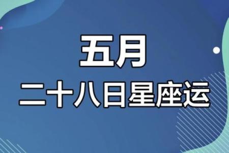 农历5月17日是什么星座