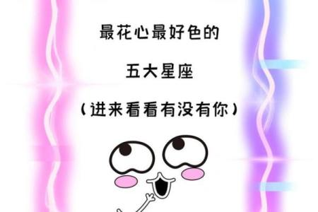 哪个是最花心的星座，你怕了吗-