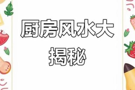 厨房风水知识，这些我们要懂