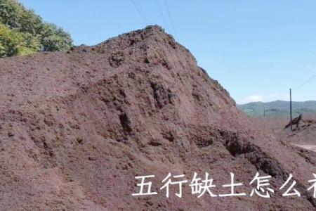 八字缺土如何补救