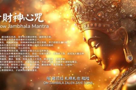 黄财神心咒正确念法  财神咒正确念法