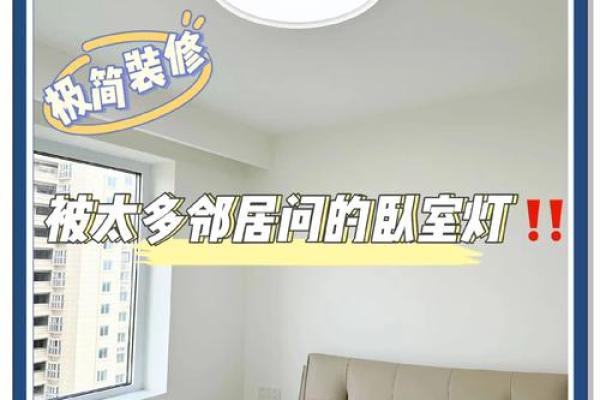 住房卧室安装吸顶灯的风水禁忌