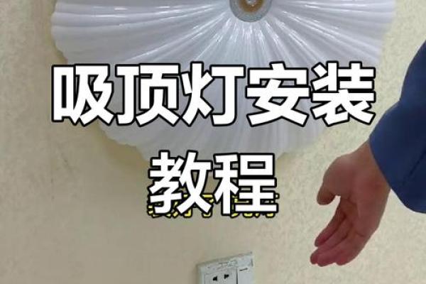 住房卧室安装吸顶灯的风水禁忌