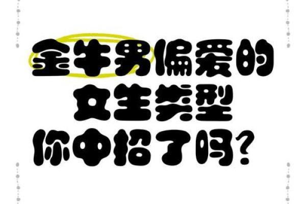 把金牛男迷得死死的星座女 金牛男偏爱哪类型女生