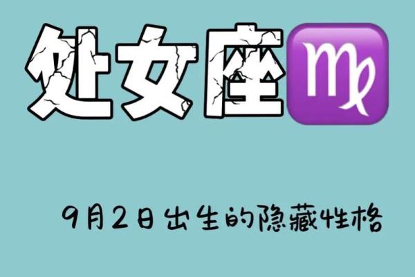 9月2日是什么星座