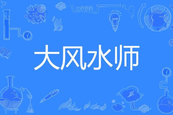 漳州风水师
