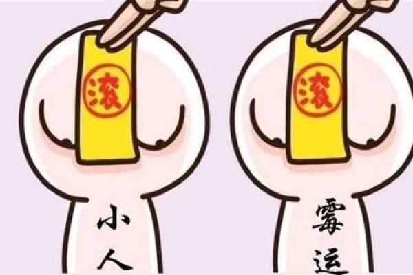 一个爱犯小人的八字