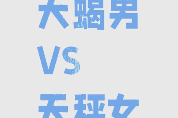 天秤男玩不过的星座女 天秤女玩不过的星座男