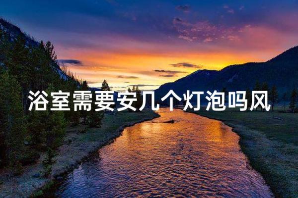 坏灯泡 风水