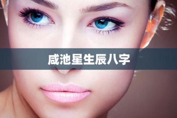 八字中的咸池是什么意思 说明什么