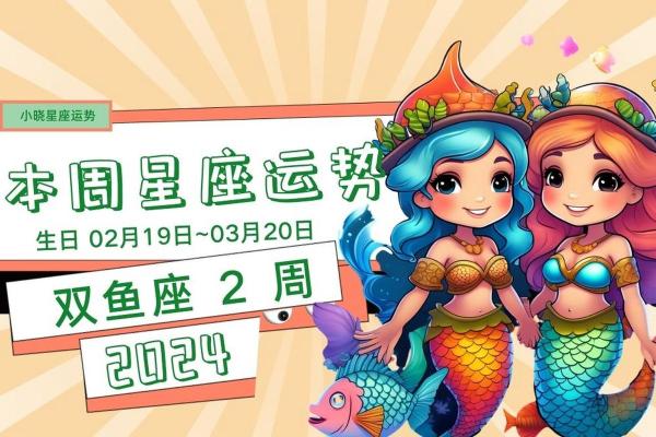 双鱼座一周运势星座运