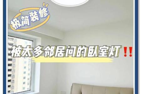 住房卧室安装吸顶灯的风水禁忌