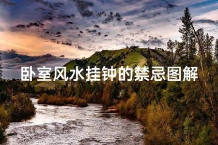 关于挂钟风水禁忌朝向不宜摆放位置