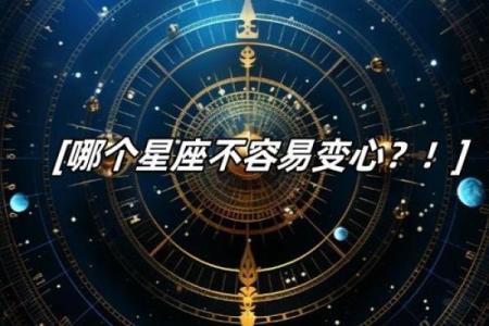 哪个星座是对爱情最忠诚的