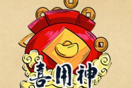 八字缺木喜用神为木