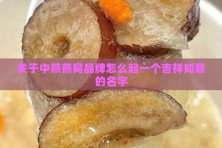 高端大气的燕窝品牌起名方法-姓名学-华易网姓名