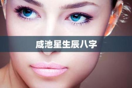 八字中的咸池是什么意思 说明什么
