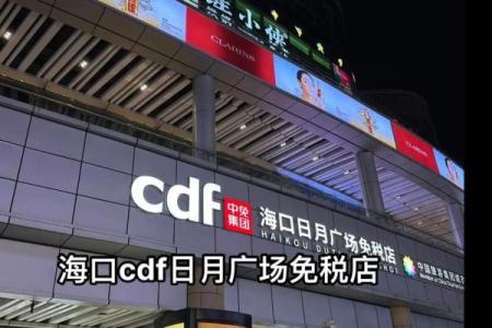 海口日月广场哪个星座是免税  海口12星座免税店