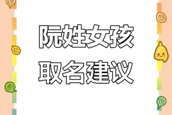 阮姓女孩名字大全-阮姓女孩起名字大全-阮姓名字大全姓名