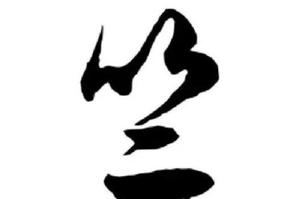 姓竺的名人-姓名学-华易算命网姓名